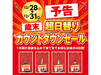 【予告】ファッションプラザ【パシオス】が12/28(日)より「超日替り歳末カウントダウンセール」をスタート！