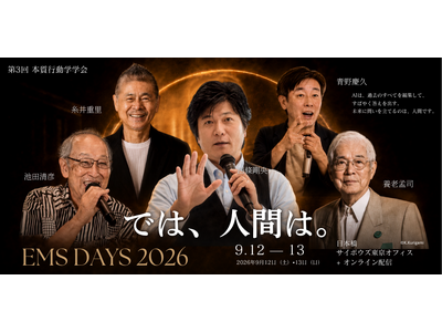 【申込100名突破】AIが絵を描き、音楽をつくる時代に「では、人間は。」を問う。養老孟司氏・糸井重里氏らが登壇する「EMS DAYS 2026」を9月12・13日に開催