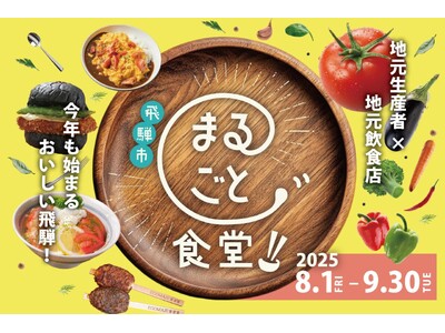 【岐阜県飛騨市】9月30日まで「飛騨市まるごと食堂」開催中!生産者×飲食店コラボ限定メニュー~飛騨市の旬...