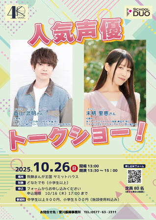 【岐阜県飛騨市】10月26日に「ぼっち・ざ・ろっく！」「アイドルマスター」などで活躍の人気声優が飛騨市でトークショー