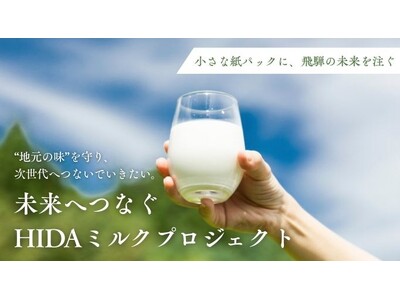 �y�򕌌���ˎs�z ��˗B��̓��ƃ��[�J�[�̒���I��˂̋����̉��l�����A�����ւȂ��g�����ʂ��������uHIDA�~���N�v���W�F�N�g�v