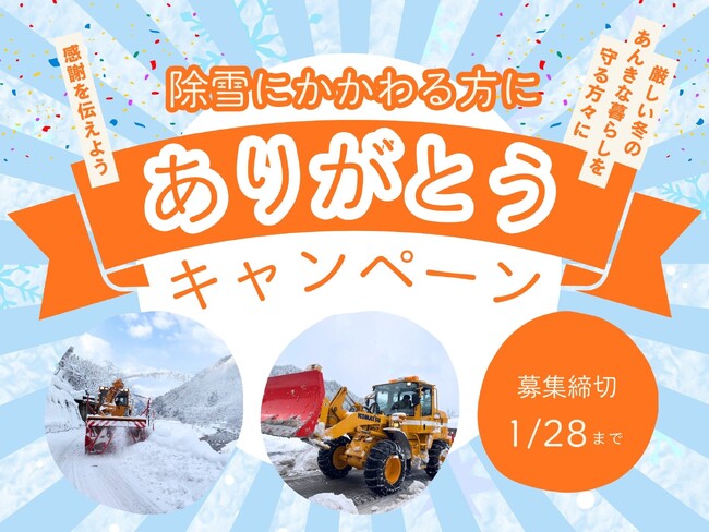 【岐阜県飛騨市】深夜の除雪作業に感謝を届けよう！「除雪にかかわる方にありがとうキャンペーン」～豪雪地帯・飛騨市の冬を支える“見えないヒーロー”たちへ温かい声を募集します