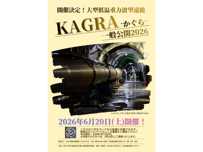 【岐阜県飛騨市】アインシュタイン最後の宿題に挑む、地下200mの巨大装置「KAGRA一般公開2026」を...
