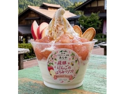 【岐阜県飛騨市】驚くほど濃厚なはちみつ×飛騨りんご！秋の新作「飛騨りんごのはちみつソフト」を10月5日(月)より限定発売（道の駅 スカイドーム神岡）