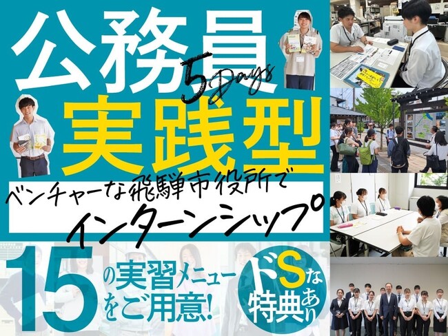 【岐阜県飛騨市】課題先進地の挑戦！ベンチャー市役所でのドSなインターンシップ体験で公務員のイメージを変える