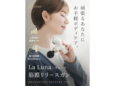 高まるボディーハックの必需品！La Lunaシリーズよりトータルボディケア商品が新登場「La Luna筋膜リリースガン」4月25日(火)発売開始！