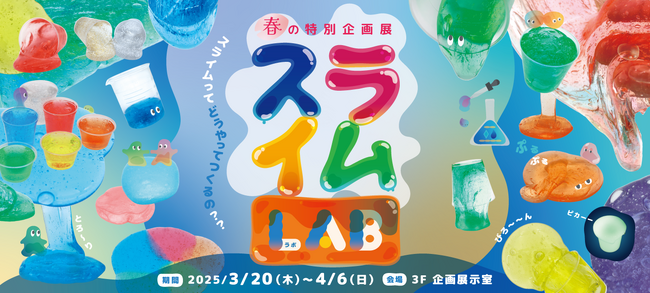 【3月20日～4月6日】春休みの親子のお出かけにぴったり！高円寺で春の特別企画展「スライムLAB」開催決定！期間限定のカフェのコラボメニューも。