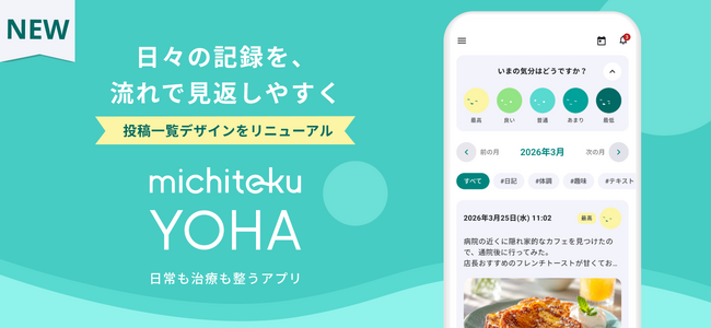がん生活支援アプリ「michiteku YOHA（よは）」日々の記録を“時間の流れ”に沿って振り返る体験