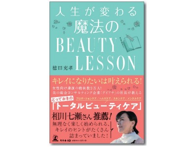 三省堂書店　神保町本店 週間ランキング１位獲得！！時代が求めた流行りのライフスタイルブック『人生が変わる魔法のBEAUTY LESSON』