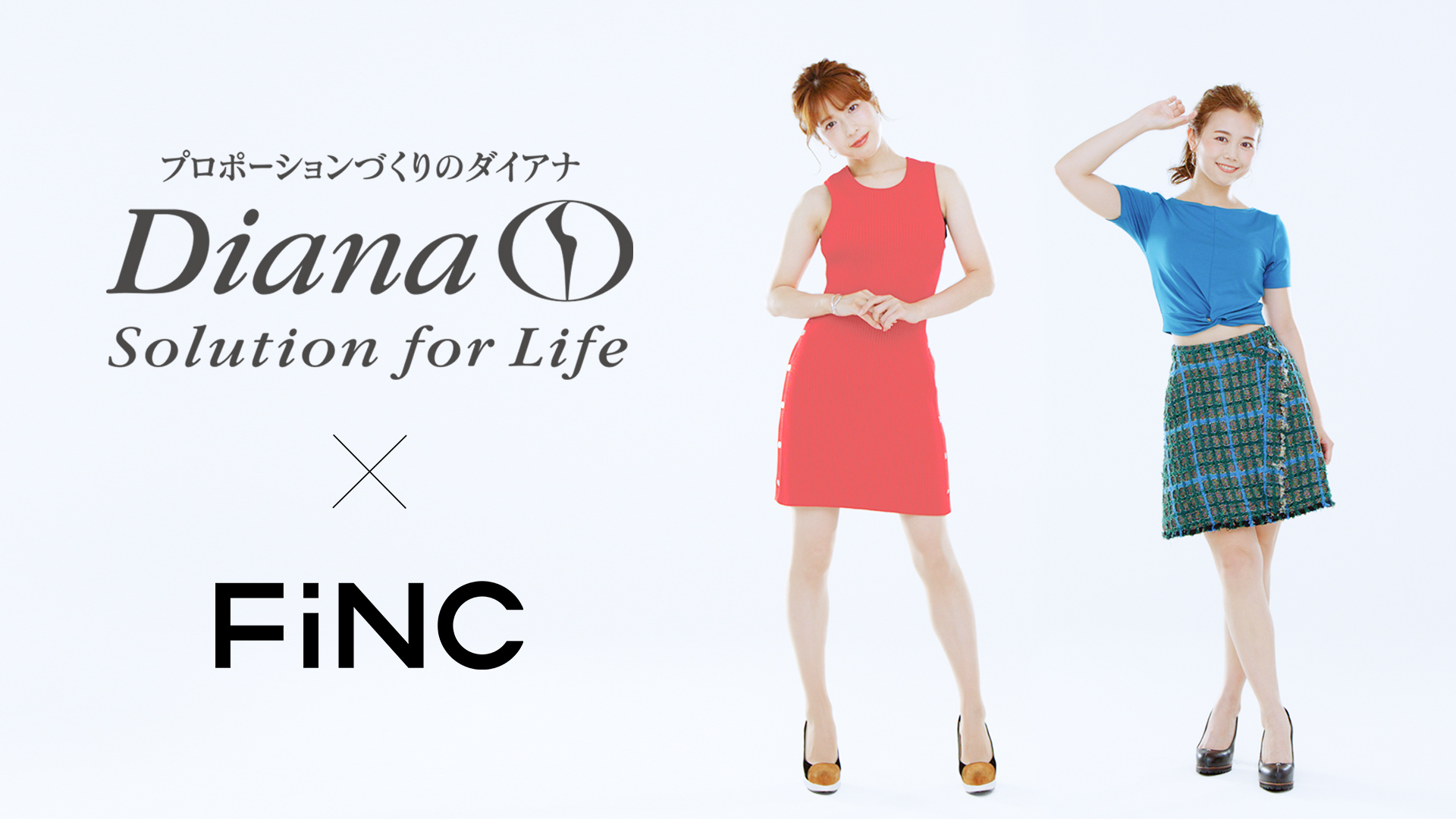 ダイアナ×FiNC タイアップ企画　～「補整下着」で美ボディチャレンジ！気になる2人の結果は…！～