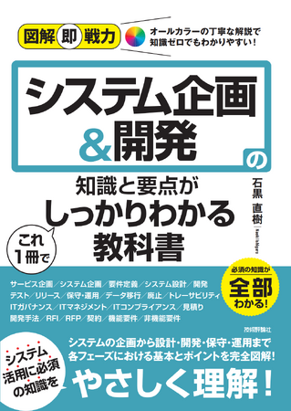 プレスリリース「ビジネスにおける”真の意味で”のシステム活用のための教科書「図解即戦力 システム企画＆開発の知識と要点がこれ１冊でしっかりわかる教科書」（技術評論社）を9月24日に発売」のイメージ画像