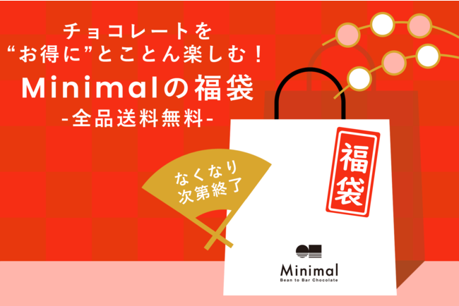 Minimalより送料無料・お取り寄せできる福袋が登場！チョコレート専門店ならではの多彩なスイーツ入り福袋が11月24日発売のメイン画像