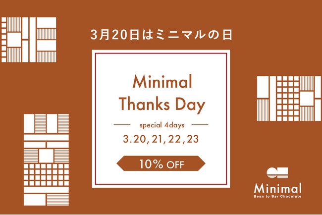 3月20日はMinimal(320)の日。感謝企画として、4日間限定で10％割引キャンペーンを実施。さらに様々な角度からMinimalを紐解く10周年特設サイトをオープン！