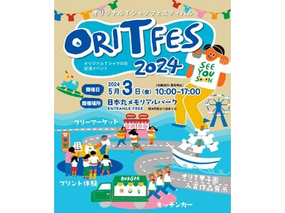 5月3日（金・祝）「オリジナルＴシャツフェスティバル2024」を横浜みなとみらい・日本丸メモリアルパーク...