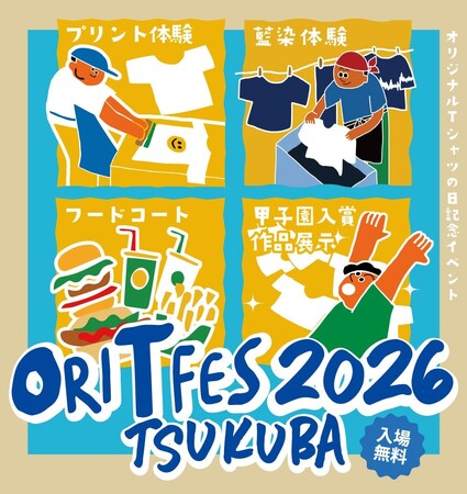 プレスリリース「5月23日（土）「オリジナルＴシャツフェスティバル2026」つくばセンター広場で開催、オリＴ甲子園×24時間テレビチャリティーグッズのコラボ商品を先行特別公開！」のイメージ画像