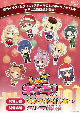 『しゅごキャラ！』の新作グッズが登場！　原作イラストやクリスマスver.のミニキャラが可愛すぎる♪