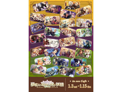 『夢職人と忘れじの黒い妖精』のコラボカフェが2026年1月から開催決定！　新作グッズには3ギルドのマイスターと黒妖精が登場!!