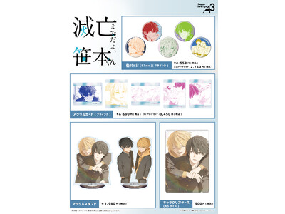 『滅亡までだよ、笹本くん』の公式イラストを使用した新作グッズが登場！　宮市と笹本の絶妙な距離感が描かれた...