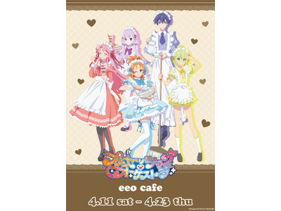 TVアニメ『プリンセッション・オーケストラ』のコラボカフェが開催！“メイド衣装”がテーマの描き下ろしイラ...