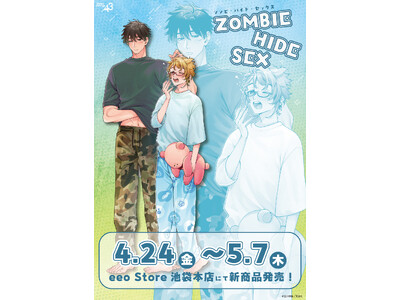 人気BL『ゾンビ・ハイド・セックス』の新作グッズが登場！　描き下ろしイラストには、仲良くまどろむ“寝起き”の千ヶ崎＆晴臣が♪