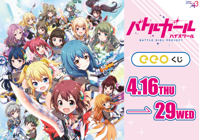 『バトルガール ハイスクール』のオンラインくじ「eeoくじ」が発売！　星守たちの可憐な姿が豪華景品に