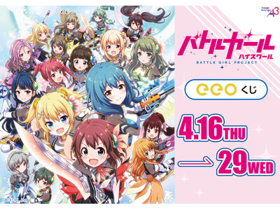 『バトルガール ハイスクール』のオンラインくじ「eeoくじ」が発売！　星守たちの可憐な姿が豪華景品に