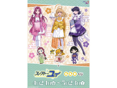 『コレクター・ユイ』のオンラインくじ「eeoくじ」が発売中！ “和装”がテーマの描き下ろしイラスト＆Gr...