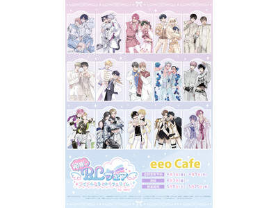 「箱推しBLフェア by eeo」がeeo Cafeで5月21日まで開催中！　描き下ろしイラストを使用し...
