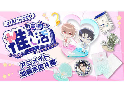 アニメイト池袋本店に「OSHI+（推しプラ）」の推し活グッズコーナーが初登場