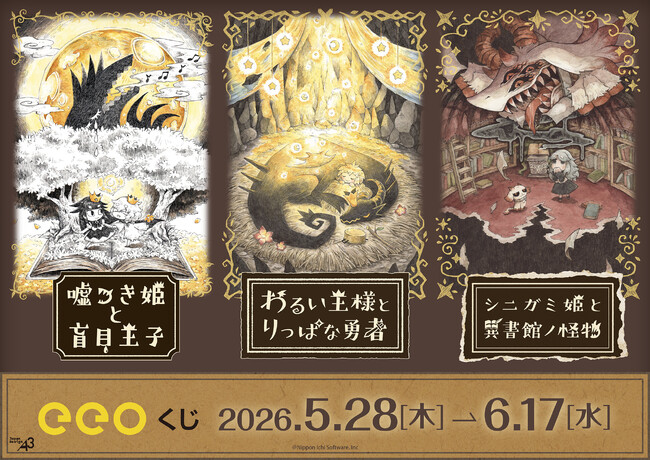 日本一ソフトウェアの『絵本シリーズ』の「eeoくじ」が発売中！『嘘つき姫と盲目王子』など3タイトルの新作グッズが豪華景品に!!