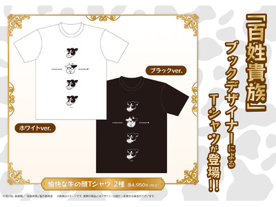 アニメ『百姓貴族』公式ECに原作ブックデザイナーによる「愉快な牛の顔Tシャツ」が新登場【編集イシイさん・デザイナーのコメントあり】