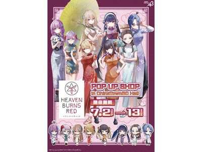 『ヘブンバーンズレッド』のPOP UP SHOPが7月2日から横浜中華街で開催！“チャイナドレス”がテーマの等身描き下ろし＆ミニキャライラストを使用した新作グッズが登場