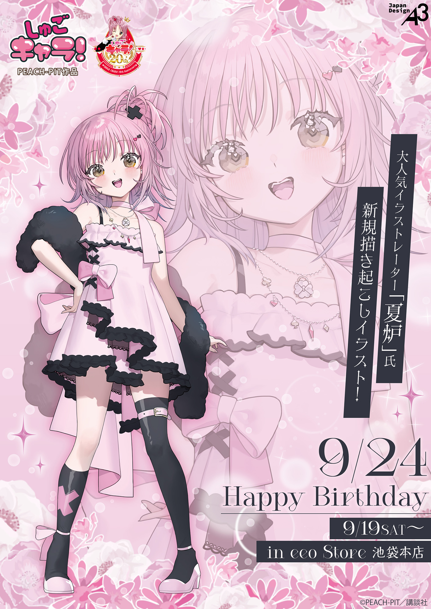『しゅごキャラ！』より日奈森あむの誕生日記念グッズが発売決定！　公式イラストやオリジナルミニキャラを使用したアイテムも登場!!