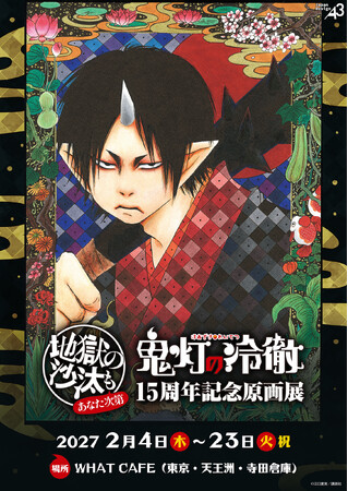 漫画『鬼灯の冷徹』連載15周年を記念した原画展が2027年2月に開催決定