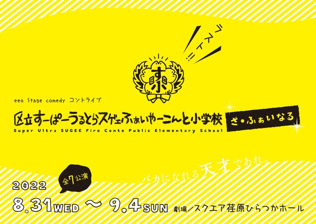 @eeo Stage comedy RgCuw旧[ρ[ƂXQFӂ[ƏwZEӂȂxIԑz܂ރLXgցI