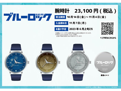 TVアニメ『ブルーロック』の新作グッズが発売！潔 世一、蜂楽 廻、凪 誠士郎3人のキャラクターの特徴を詰め込んだ腕時計が登場