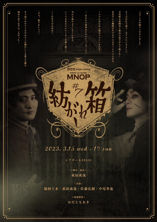 鵜飼主水＆萩原成哉による団体・MNOPの新作公演が決定！　eeo Stage reading MNOP#7『紡がれし箱』2023年3月上演へ