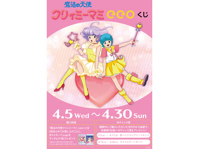 『魔法の天使クリィミーマミ』のオンラインくじ「eeoくじ」が本日発売！　レトロな雰囲気がエモすぎる…豪華グッズが景品に！