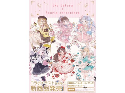 「上倉エク×サンリオキャラクターズ」コラボの新作グッズが登場！　可愛すぎる女の子たちに胸キュン必至!!