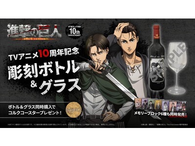 TVアニメ『進撃の巨人』彫刻ボトル＆グラスの予約受付がスタート！　同時発売のメモリーブロックと並べて、放送開始10周年を盛大にお祝いしよう!!