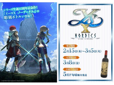 『イースX -NORDICS-』の彫刻ボトルが発売決定！