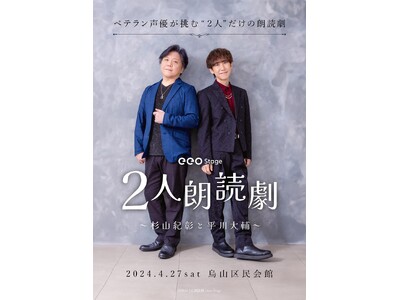 2024年4月上演の「eeo Stage『2人朗読劇』杉山紀彰と平川大輔」メインビジュアルが公開！　公演...