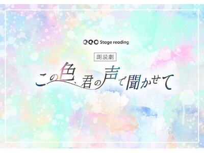 大崎捺希、北澤早紀ら人気俳優陣が出演！　田邊俊喜演出によるeeo Stage reading 朗読劇『こ...