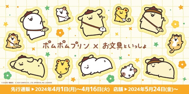 「お文具といっしょ×ポムポムプリン」のPOP UPコーナーが開催決定！“ゆるかわ”な新作グッズはマストバイ!!