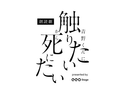 2024年9月上演の「朗読劇『青野くんに触りたいから死にたい』presented by eeo Stag...
