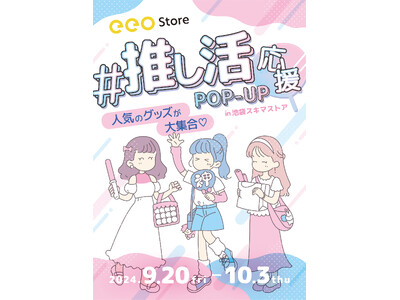 『eeo Store推し活応援POP-UP』が池袋スキマストアで開催決定！　人気の推し活グッズが大集合!!