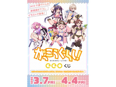 eeoくじ】「がっこうぐらし！」(公式&描き下ろしイラスト
