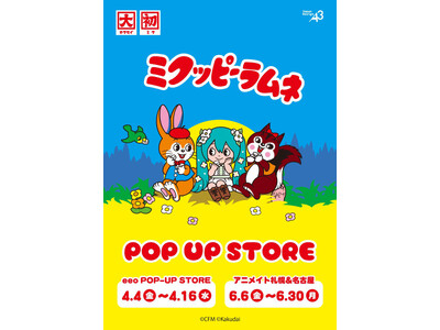 「初音ミク×クッピーラムネ」POP UP STOREが4月4日より順次開催！　コラボグッズには『ピアプロキャラクターズ』が大集合!!