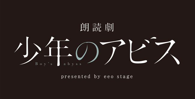 日笠陽子、高垣彩陽ほか追加出演者5名が決定！「朗読劇『少年のアビス』presented by eeo Stage」続報が到着!!