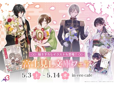 「富士見L文庫フェア」のコラボカフェが開催!『わたしの幸せな結婚』『かくりよの宿飯』の描き下ろしイラスト...